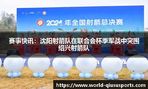 赛事快讯：沈阳射箭队在联合会杯季军战中突围绍兴射箭队