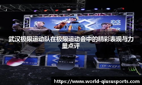 武汉极限运动队在极限运动会中的精彩表现与力量点评