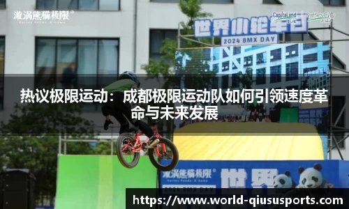 热议极限运动：成都极限运动队如何引领速度革命与未来发展