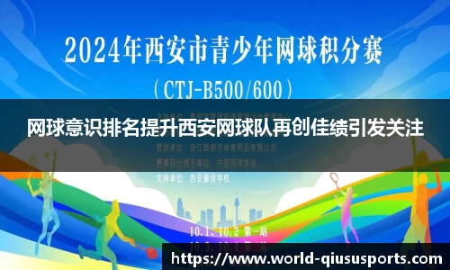 网球意识排名提升西安网球队再创佳绩引发关注