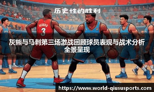 灰熊与马刺第三场激战回顾球员表现与战术分析全景呈现