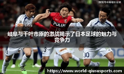 岐阜与千叶市原的激战揭示了日本足球的魅力与竞争力