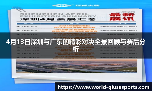 4月13日深圳与广东的精彩对决全景回顾与赛后分析